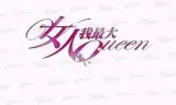 女人我最大