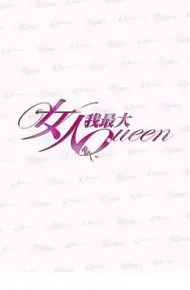女人我最大