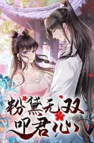 粉黛无双叩君心