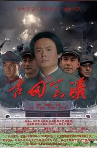 古田会议