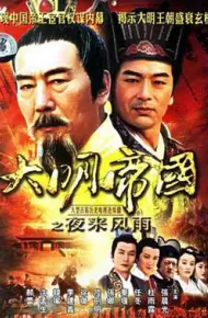 大明帝国之夜来风雨