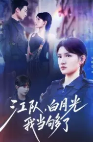 江队,白月光我当够了
