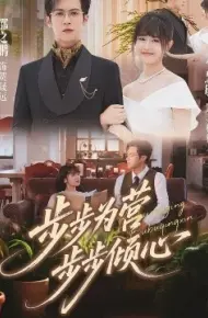步步为营步步倾心