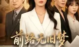 前路无旧梦