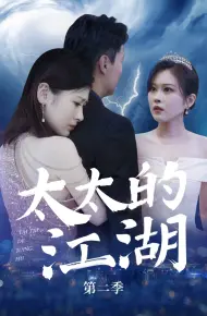 太太的江湖第二季