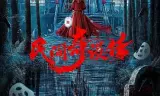 民间奇谈传