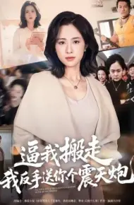 逼我搬走,我反手送你个震天炮