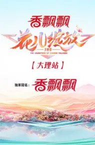 花儿绽放 大理站