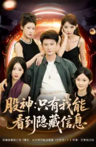 股神：只有我能看到隐藏信息