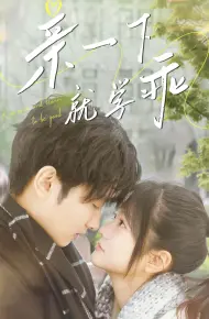 亲一下就学乖