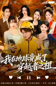 我在地球竟成了穿越者之祖