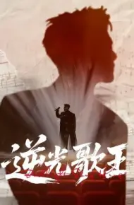 逆光歌王