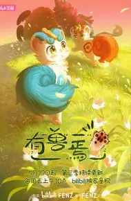 有兽焉第三季