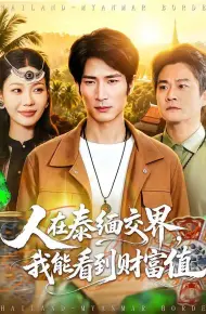 人在泰缅交界，我能看到财富值