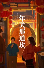 年关那道坎
