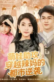 萌娃助攻：穿越辣妈的都市逆袭