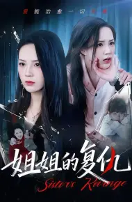 姐姐的复仇