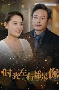 时光左右都是你