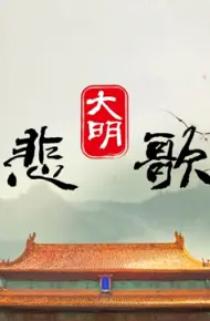 大明悲歌