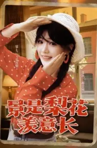 景是梨花羡意长