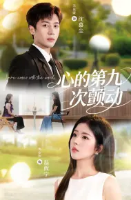 心的第九次颤动