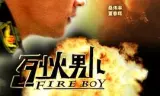 烈火男儿·业余消防员