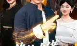 修仙大佬回归都市