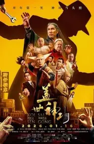 盖世神功（预告片）