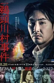 鹈头川村事件