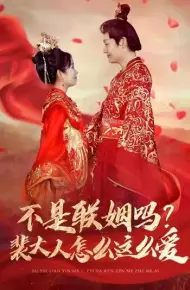 不是联姻吗裴大人怎么这么爱