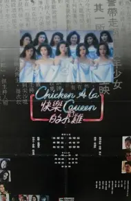 快乐的小鸡（国语版）