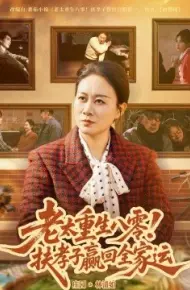 老太重生八零！扶孝子赢回全家运