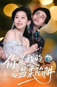 你是我的温柔陷阱