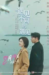 遇见不同的遇见