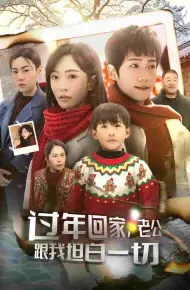 过年回家,老公跟我坦白一切