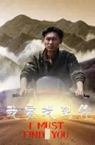 我要找到你