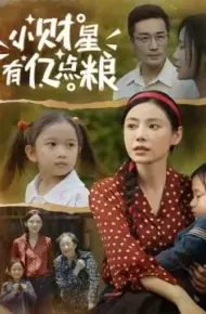 小财星有亿点粮