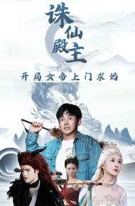 诛仙殿主开局女帝上门求婚