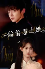 偏偏惹上她