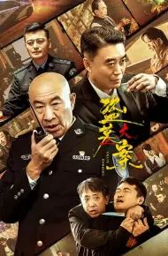 盗墓大案