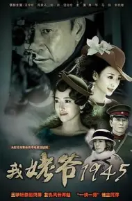 我姥爷1945之绝命枪