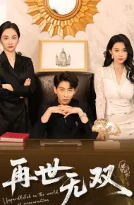 再世无双