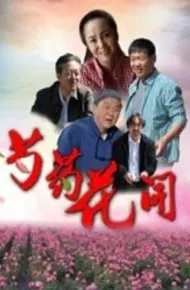 芍药花开