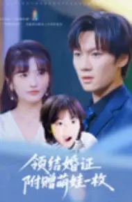 领结婚证附赠萌娃一枚