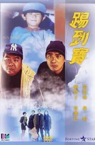 踢到宝