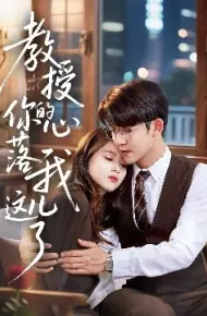 教授你的心落我这儿了