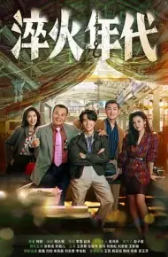 淬火年代