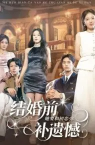 结婚前她要和初恋弥补遗憾