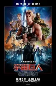 宇宙巨人，希曼崛起