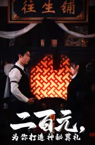 二百元为你打造神秘葬礼